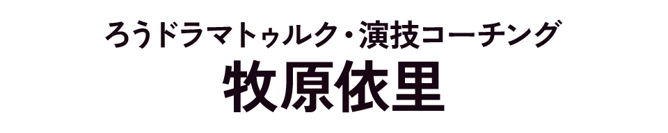 ろうドラマトゥルク・演技コーチング：牧原依里