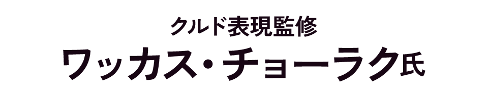 クルド表現監修：ワッカス・チョーラク氏