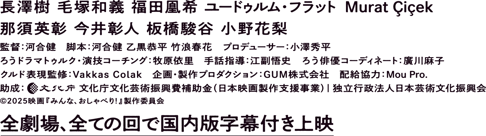 長澤樹 毛塚和義 福田凰希 ユードゥルム・フラット Murat Çiçek 那須英彰 今井彰人 板橋駿谷 小野花梨