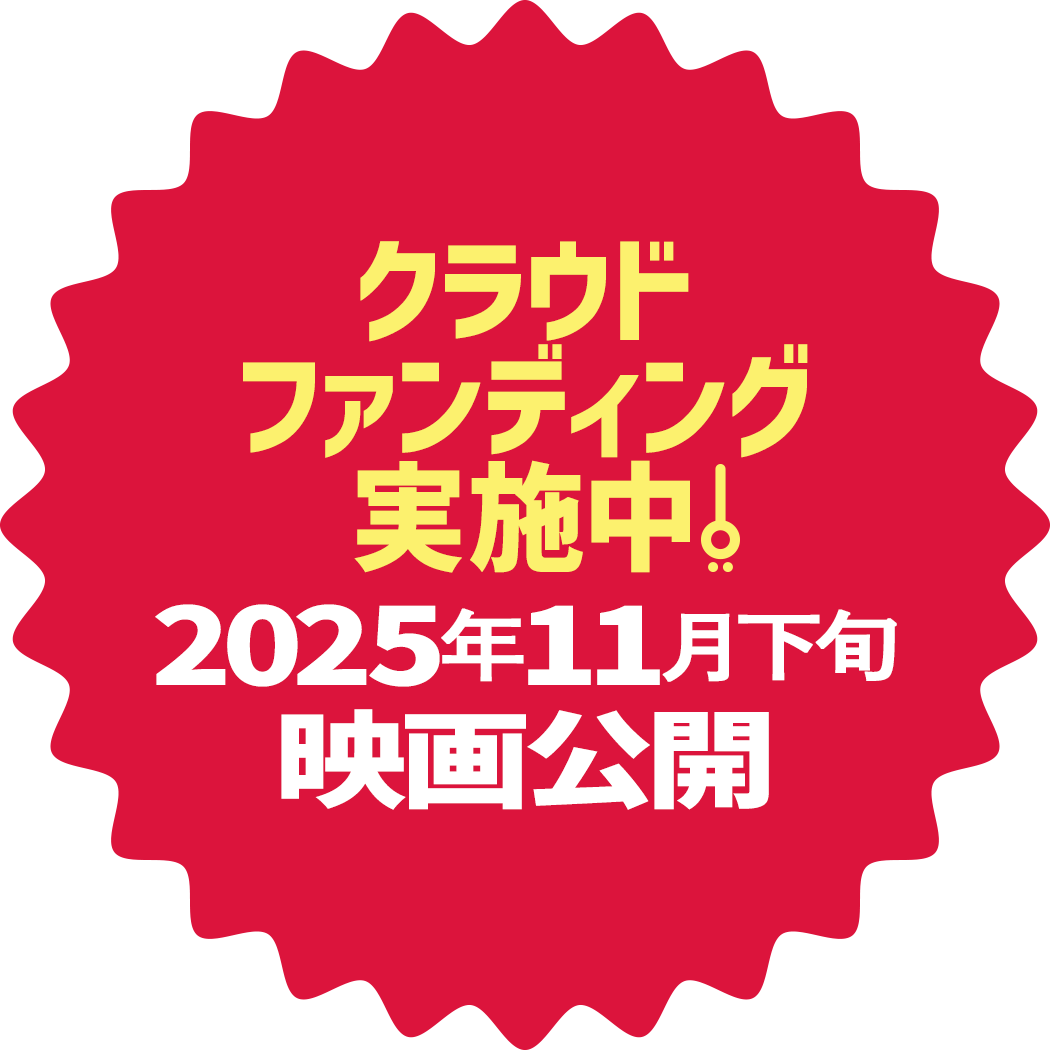 クラウドファンディング実施中!2025年11月下旬公開