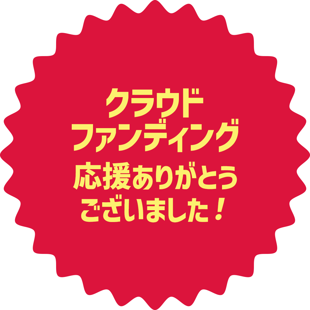 クラウドファンディング応援ありがとうございました！