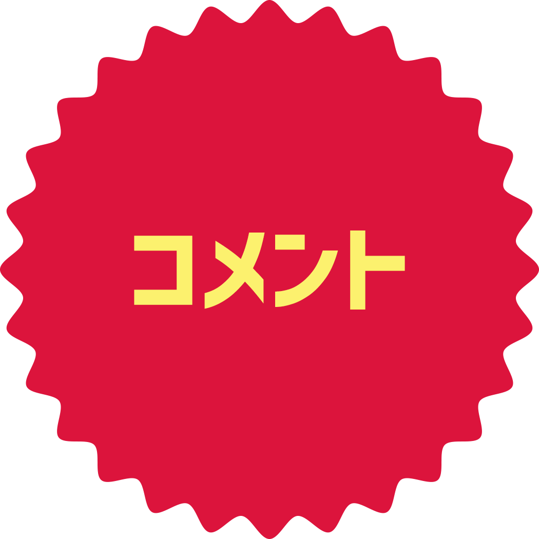 コメント